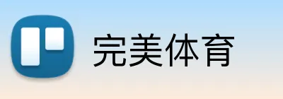 完美体育 logo